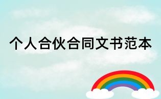 個人合伙合同文書范本