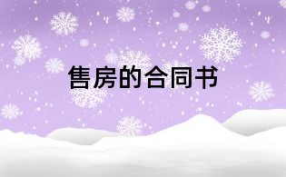 售房的合同書