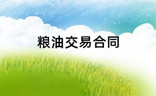 糧油交易合同