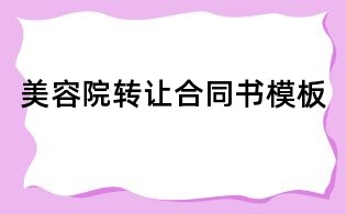 美容院轉讓合同書模板