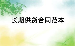 長期供貨合同范本