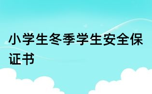 小學生冬季學生安全保證書