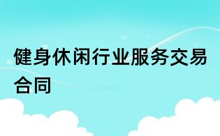 健身休閑行業服務交易合同