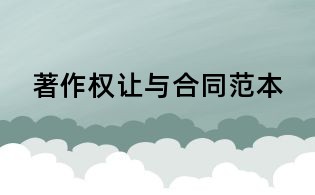 著作權讓與合同范本