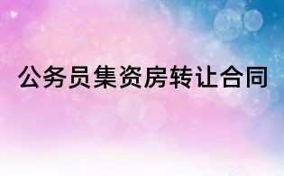 公務員集資房轉讓合同