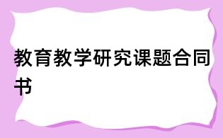 教育教學(xué)研究課題合同書(shū)