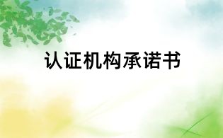 認(rèn)證機(jī)構(gòu)承諾書