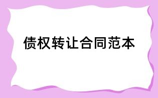 債權(quán)轉(zhuǎn)讓合同范本