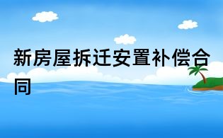新房屋拆遷安置補(bǔ)償合同