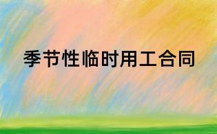 季節(jié)性臨時用工合同