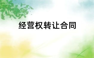 經(jīng)營(yíng)權(quán)轉(zhuǎn)讓合同