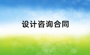 設(shè)計(jì)咨詢合同