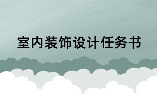 室內(nèi)裝飾設(shè)計(jì)任務(wù)書