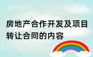 房地產(chǎn)合作開(kāi)發(fā)及項(xiàng)目轉(zhuǎn)讓合同的內(nèi)容