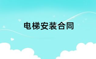 電梯安裝合同