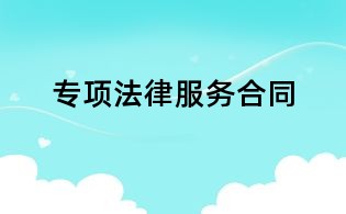 專項法律服務合同