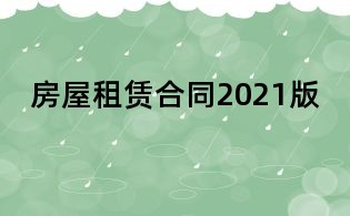 房屋租賃合同2021版