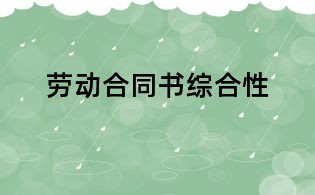 勞動合同書綜合性