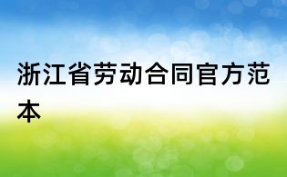 浙江省勞動合同官方范本