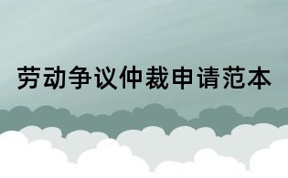 勞動(dòng)爭(zhēng)議仲裁申請(qǐng)范本