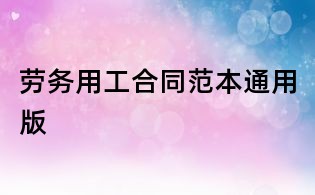 勞務(wù)用工合同范本通用版