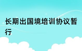 長期出國境培訓協議暫行