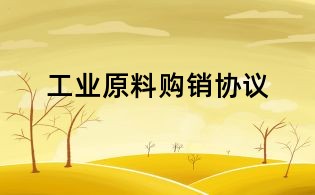 工業(yè)原料購銷協(xié)議