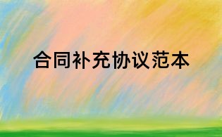 合同補充協(xié)議范本