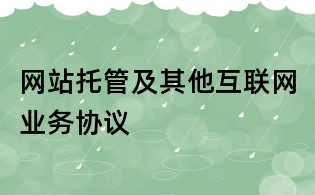 網站托管及其他互聯網業務協議
