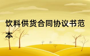 飲料供貨合同協議書范本