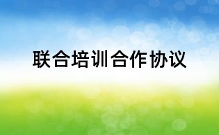 聯合培訓合作協議