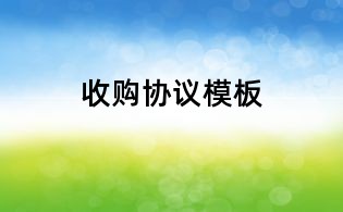 收購協(xié)議模板