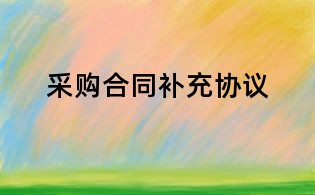 采購合同補充協(xié)議