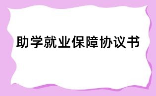 助學(xué)就業(yè)保障協(xié)議書(shū)