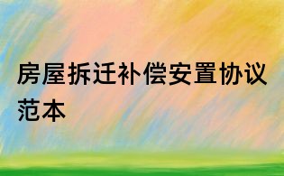 房屋拆遷補償安置協議范本