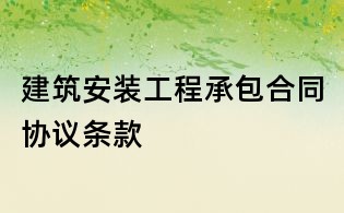 建筑安裝工程承包合同協議條款