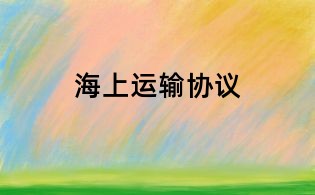 海上運(yùn)輸協(xié)議