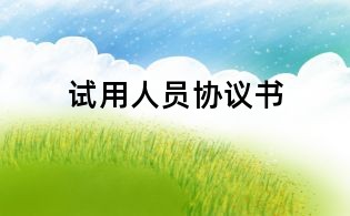 試用人員協議書