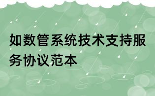 如數管系統技術支持服務協議范本