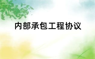 內部承包工程協議