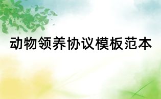 動物領養協議模板范本