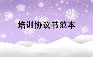 培訓協議書范本