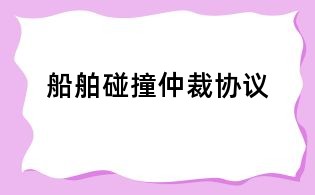 船舶碰撞仲裁協議