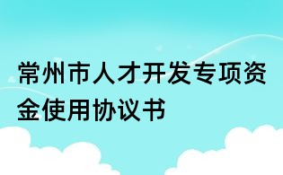 常州市人才開發專項資金使用協議書
