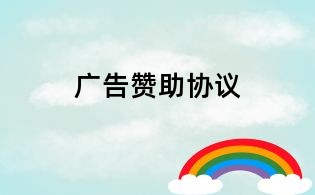廣告贊助協(xié)議