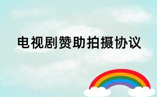 電視劇贊助拍攝協議