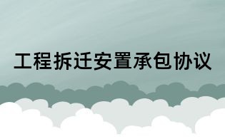 工程拆遷安置承包協(xié)議