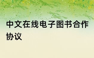 中文在線電子圖書合作協議