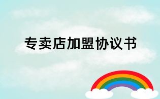 專(zhuān)賣(mài)店加盟協(xié)議書(shū)