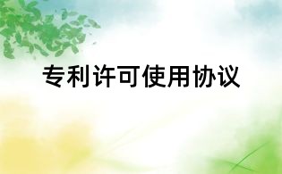 專利許可使用協(xié)議